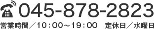 TEL:045-878-2823(代) 営業時間 10時~19時 定休日 水曜日